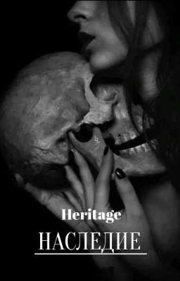 Наследие