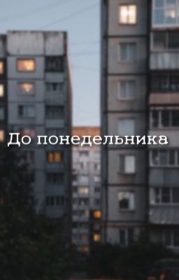 До понедельника 