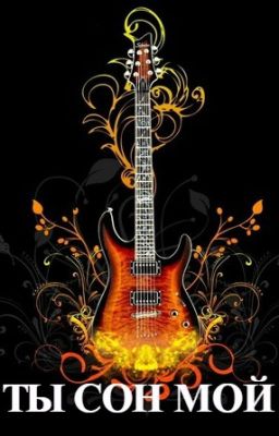 Ты Сон Мой