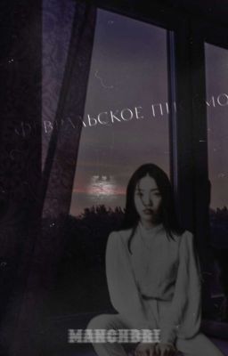 Февральское письмо 