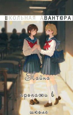ШКОЛЬНАЯ АВАНТЮРА: Тайна пропажи в школе