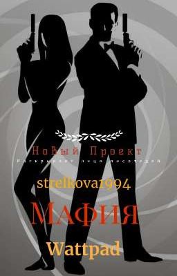 Мафия Wattpad 