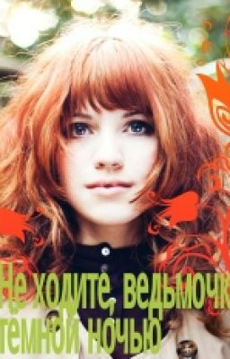 Не ходите ведьмочки тёмной ночью