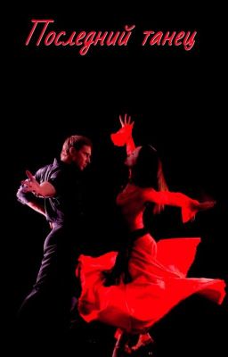 Последний танец