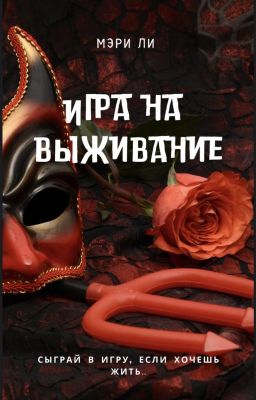 Игра на выживание