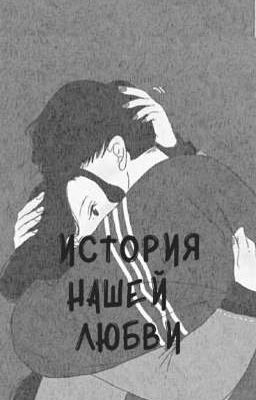 История нашей любви