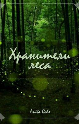 Лесные хранители