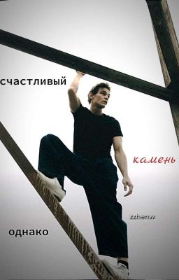 счастливый камень, однако | Турбо
