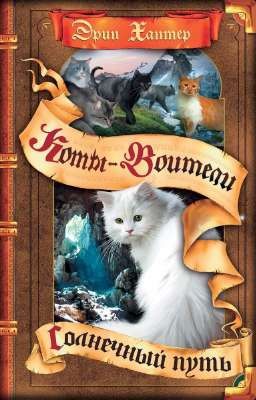 Солнечный Путь. Коты-Воитали 