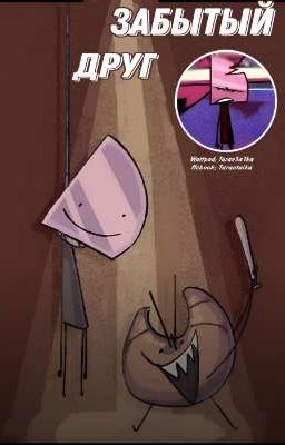 Забытый друг