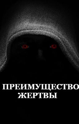 Преимущество жертвы