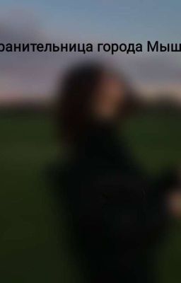 хранительница города Мышкина(Т/и и Владик) 