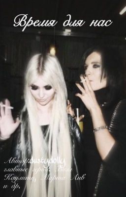 Время для нас//Билл Каулитц