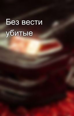 Без вести убитые