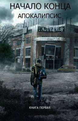 Начало конца