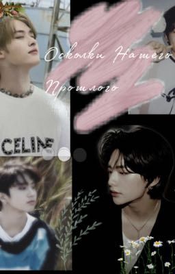 Осколки нашего прошлого 