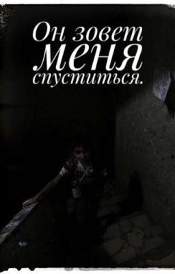 Он Зовет Меня Спуститься.