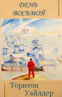Торнтон Уайлдер "День восьмой" 