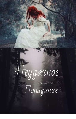 Неудачное попадание