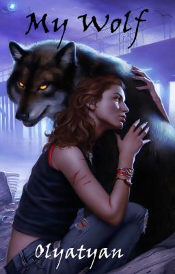 Мой волчонок