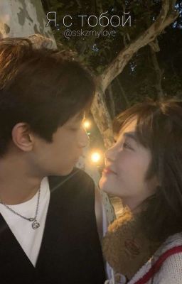 Я с тобой 
