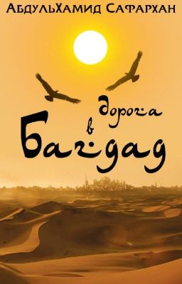 Дорога в Багдад 