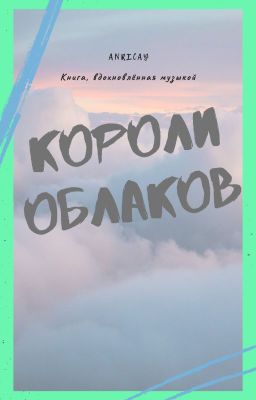 Короли Облаков