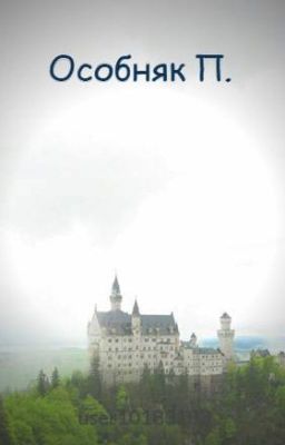 Особняк П.