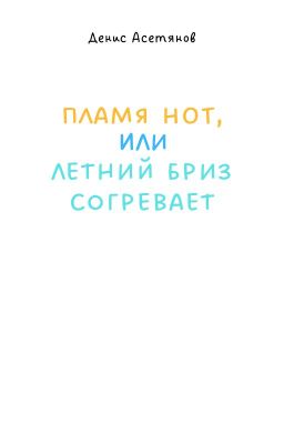 Пламя нот, или Летний бриз согревает(пишется)