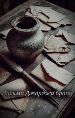 Письма, что останутся без ответа