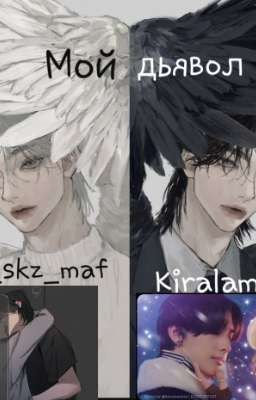 Мой дьявол 🥀