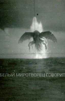 Белый миротворец говорит