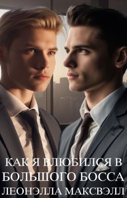 Как я влюбился в Большого Босса
