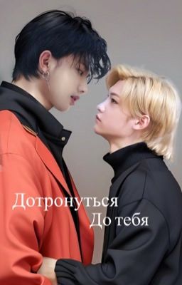 Дотронуться до тебя