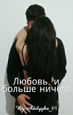 Любовь, и больше ничего