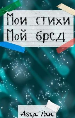 Стихи.(мой бред)
