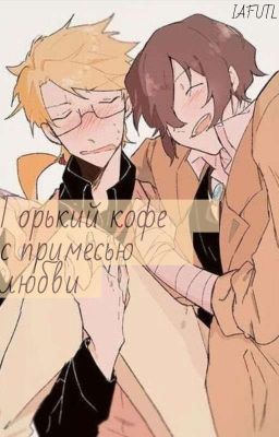 Горький кофе с примесью любви