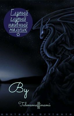 Глупый, глупый, наивный мальчик