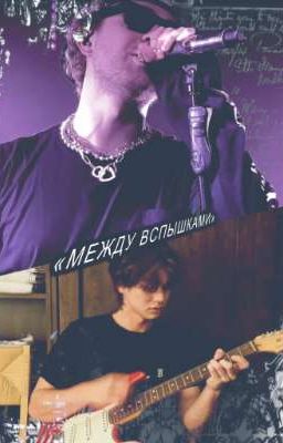  «Между вспышками» (БрайтКриды) 1/1