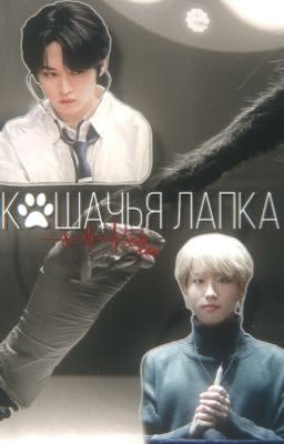 Кошачья лапка