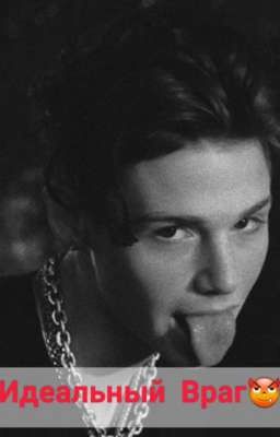 Идеальный Враг🔞😈