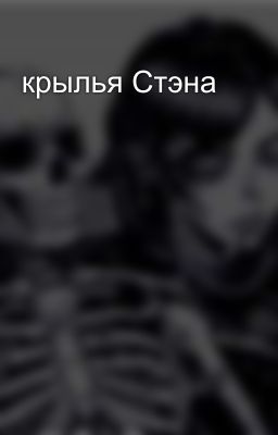 крылья Стэна 