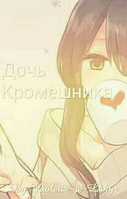 Дочь Кромешника