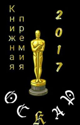 Oscar 2017