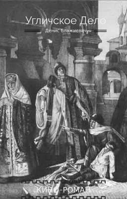 Угличское Дело. Кино-роман