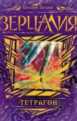 Зерцалия. Тетрагон