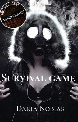 Игра на выживание.