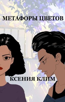 Метафоры цветов