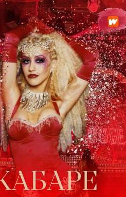 Кабаре 