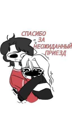 Спасибо за неожиданный приезд